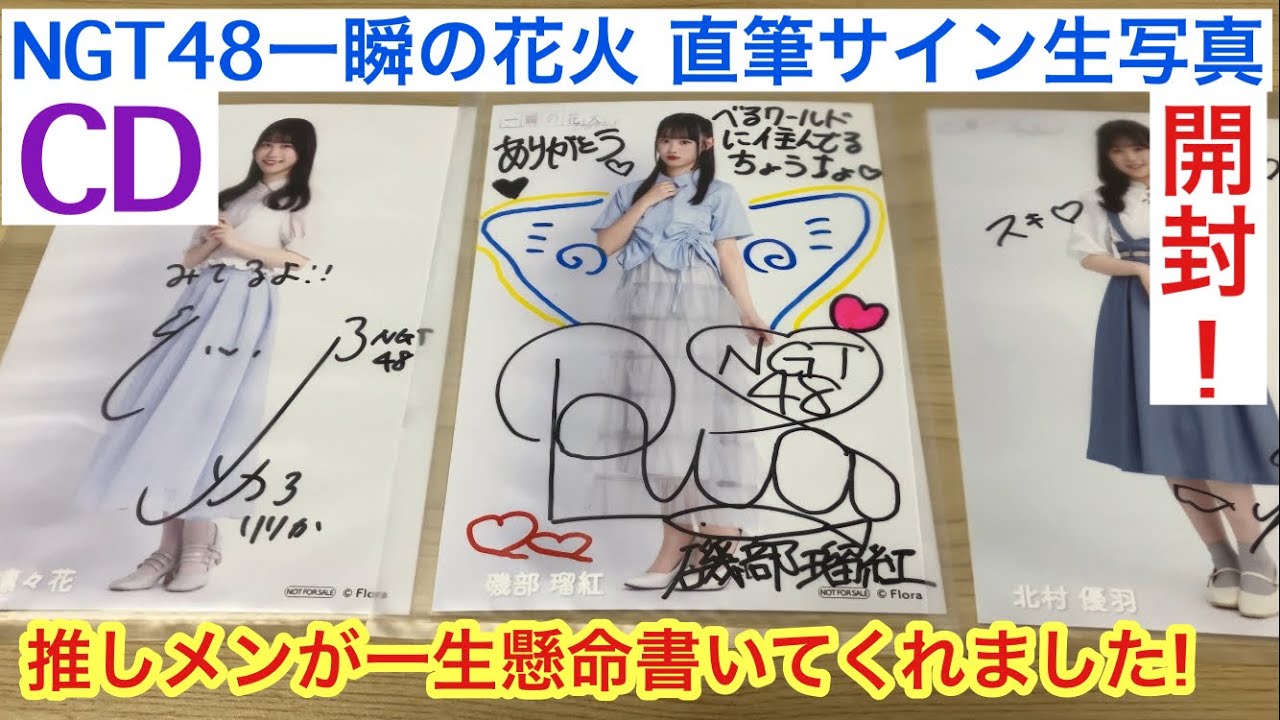 直筆サイン入りポスター ngt48 一瞬の花火 【公式通販】