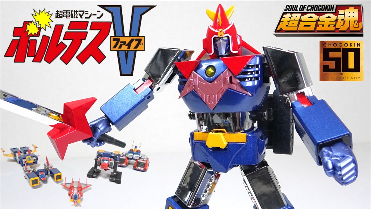 超合金50周年版】超合金魂 GX-31SP 超電磁マシーン ボルテスⅤ