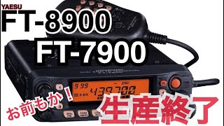 FT-8900&FT-7900シリーズも生産終了を発表。 - YouTube