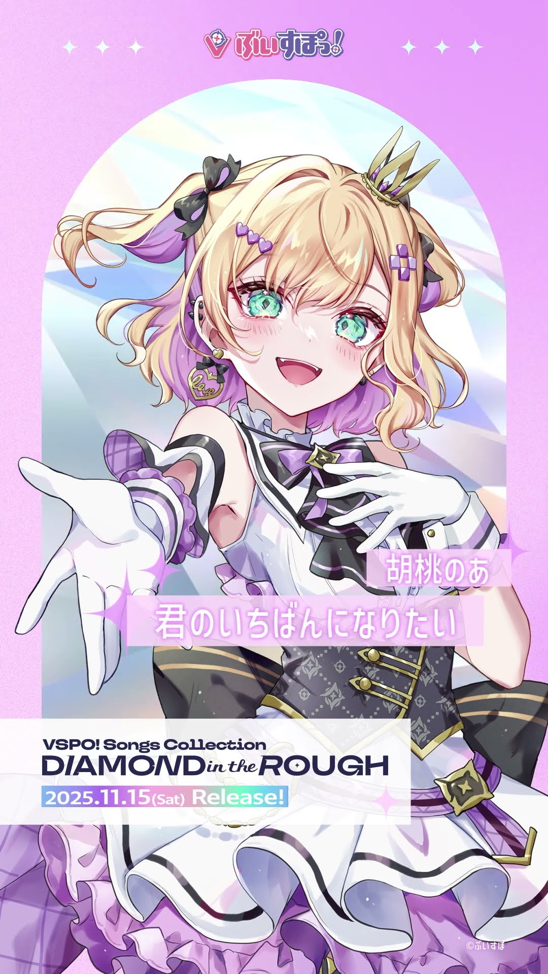 ぶいすぽっ！】胡桃のあ「君のいちばんになりたい」【#ぶいすぽフェス