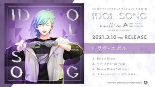 うたの☆プリンスさまっ♪ アイドルソング美風 藍Ver.A | CD・DVD