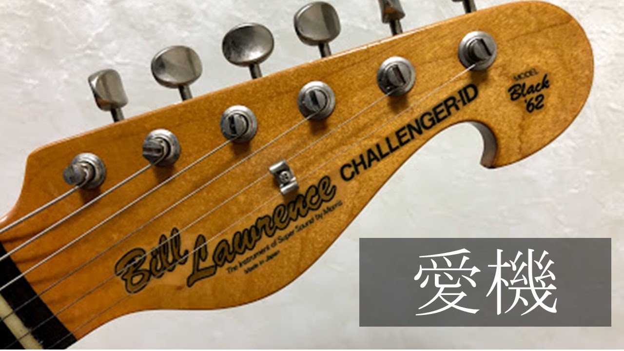 愛機！Bill Lawrence CHALLENGER-ⅠD BC1D-62 ギター紹介。 - YouTube