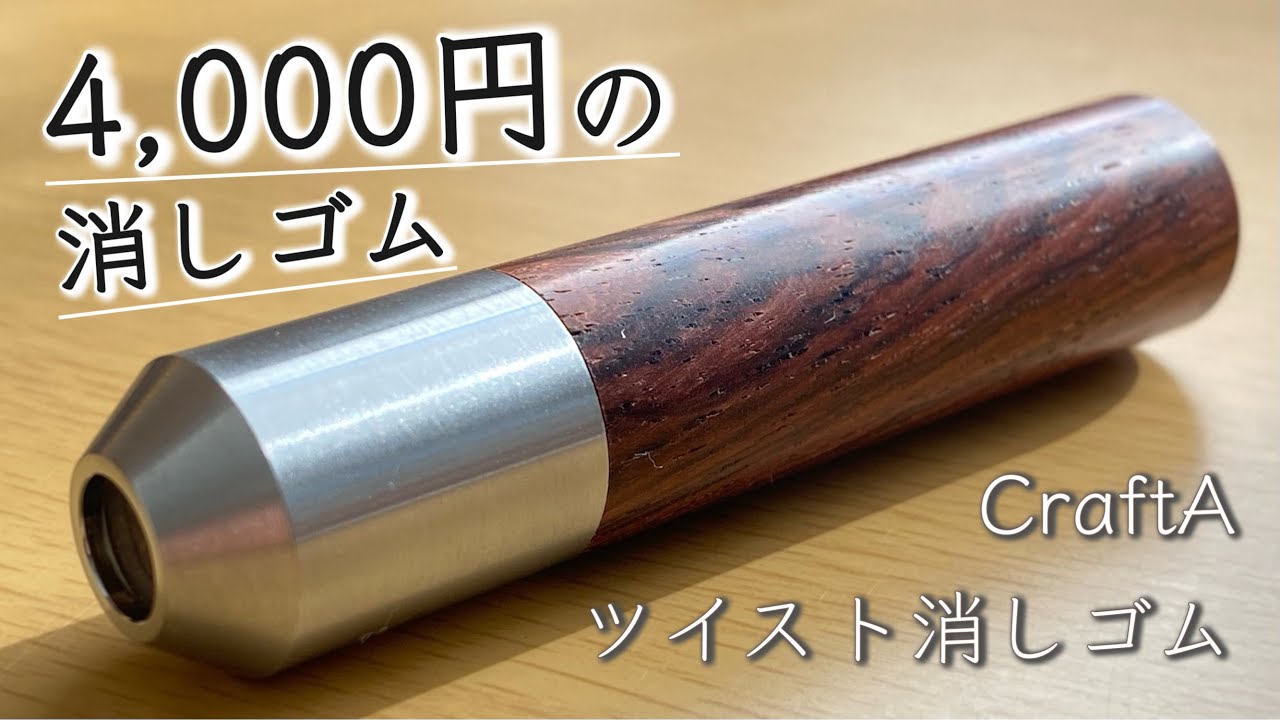 半永久的に使える】クラフトエー ツイスト消しゴム レビュー【文房具