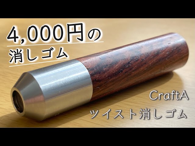 半永久的に使える】クラフトエー ツイスト消しゴム レビュー【文房具
