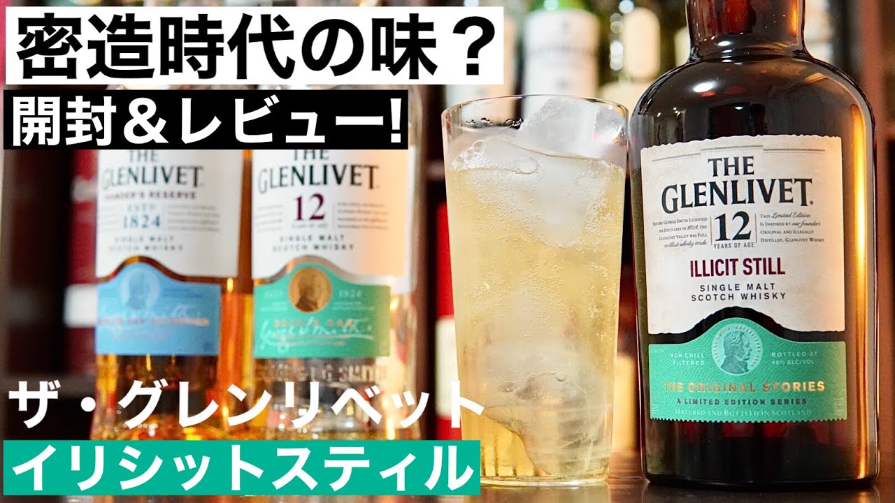 おすすめウイスキー】ザ・グレンリベットの新作！「イリシットスティル
