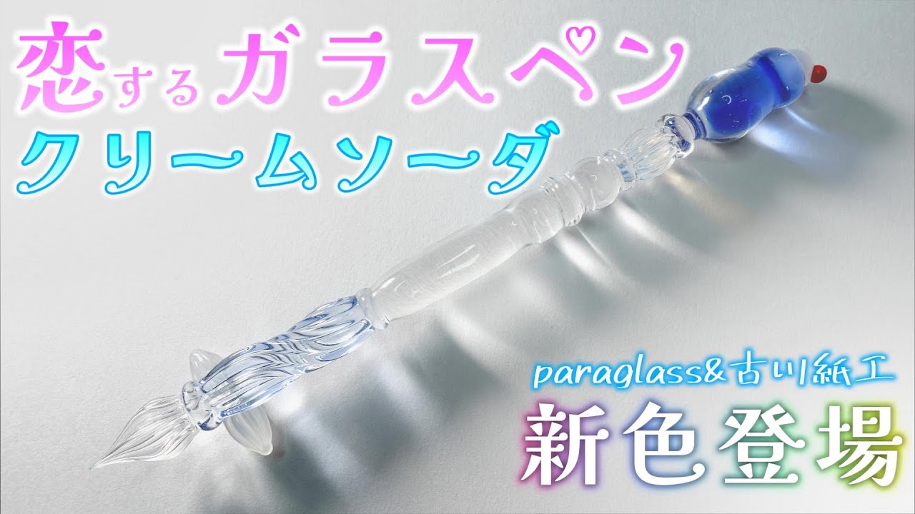 paraglass】大人気の可愛すぎるガラスペン”恋するガラスペン クリーム