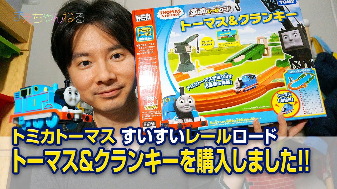 トミカトーマス すいすいレールロード トーマス&クランキー - YouTube