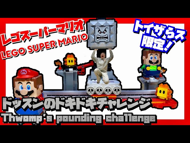 まさかのトイザらス限定レゴ！！】レゴスーパーマリオドッスンの