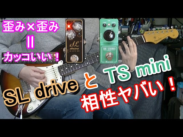 xotic SL drive × Ibanez TS mini 「ミニ・ペダル2台で最高な歪み