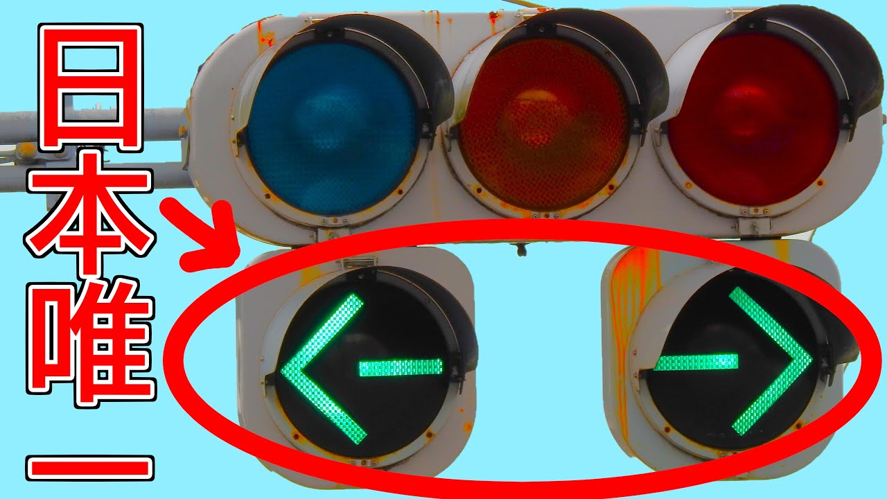 遂に絶滅】日本唯一！最後の激レア矢印信号機が無くなりました。 - YouTube