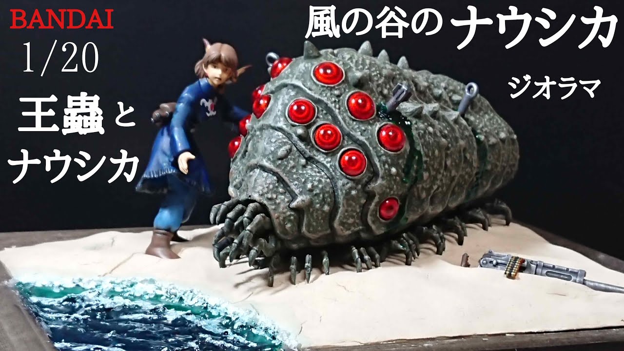 筆塗りプラモデル】BANDAI風の谷のナウシカ1/20王蟲とナウシカを100均
