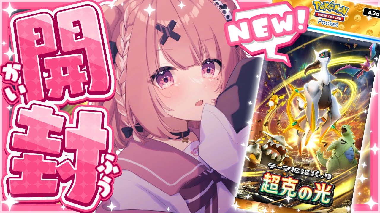 ポケポケ┊︎新パック『超克の光』開封するやよ～っ！ - YouTube