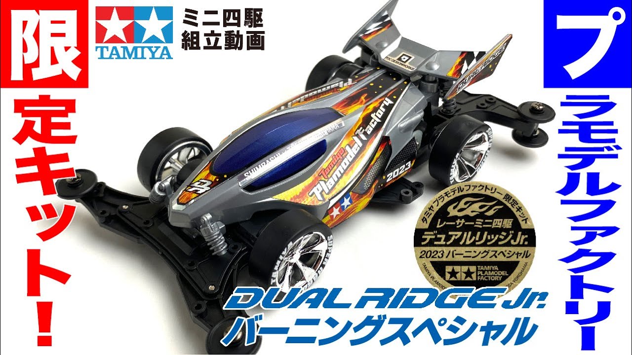 ミニ四駆】デュアルリッジJr.2023バーニングスペシャル VZシャーシを