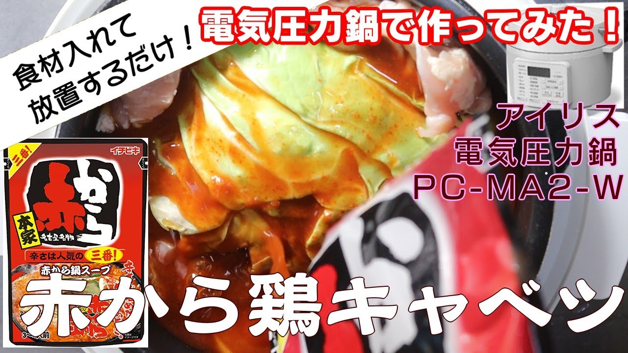 赤から鶏キャベツ:電気圧力鍋で作ってみた！】【アイリスオーヤマPC