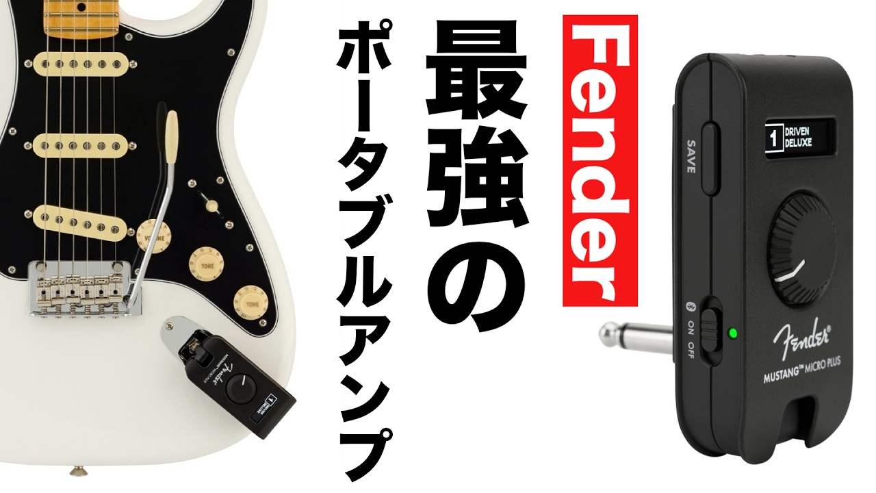 Fender Mustang Micro Plus】これ1台でOK！究極のポータブルアンプで
