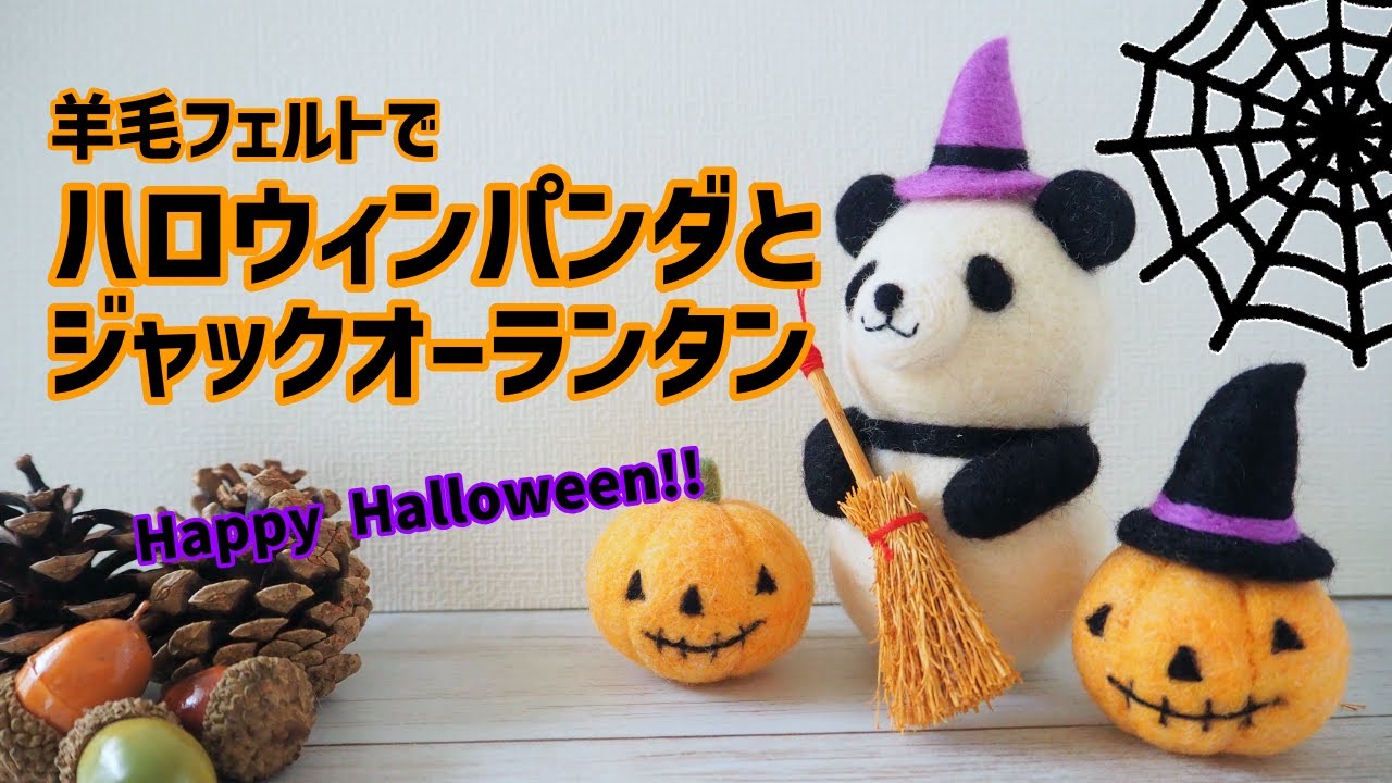 羊毛フェルトハロウィンパンダちゃんとジャックオーランタンを作る♪3
