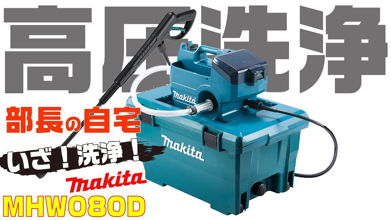 Refreshing cleaning♪) Makita Cordless High-Pressure Washer