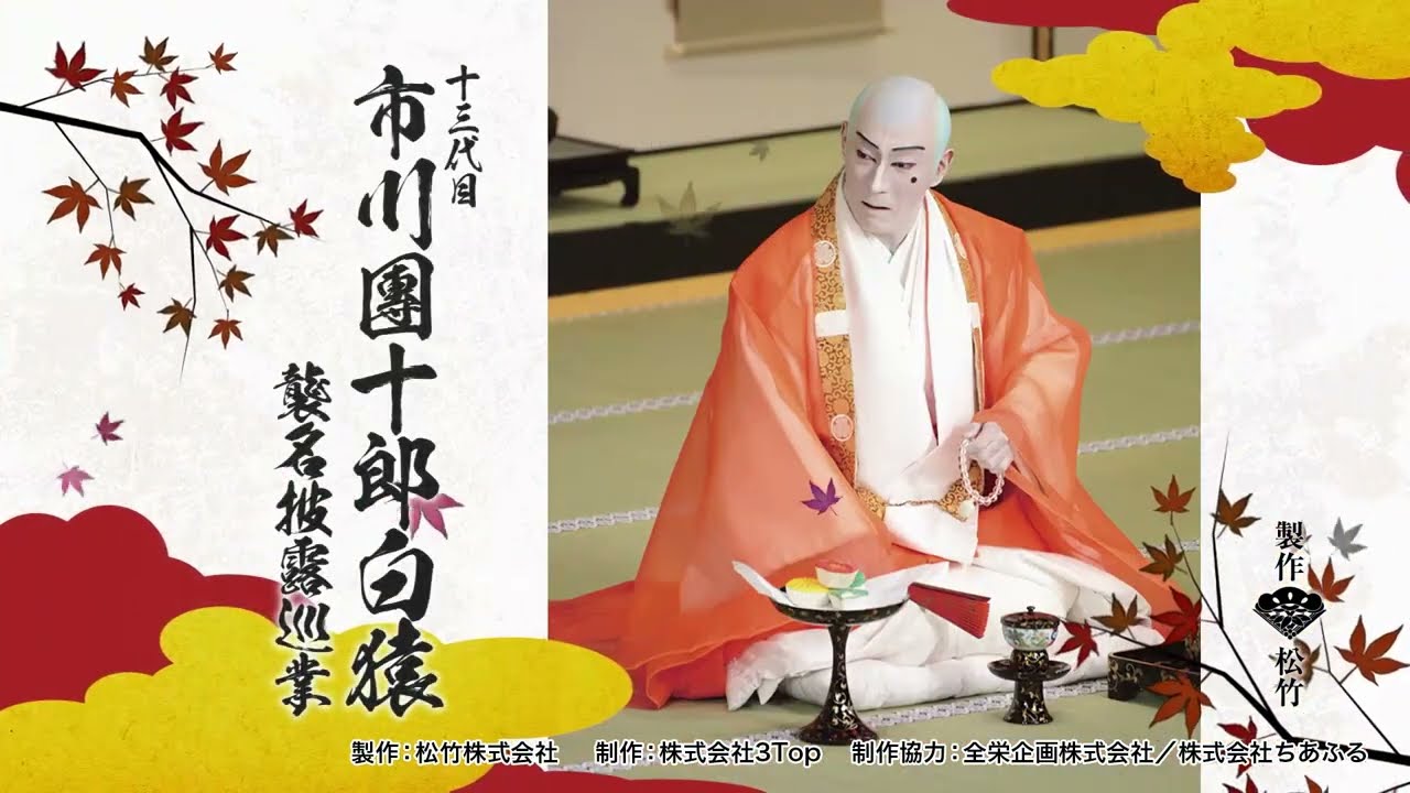 十三代目 市川團十郎白猿襲名披露巡業 - YouTube