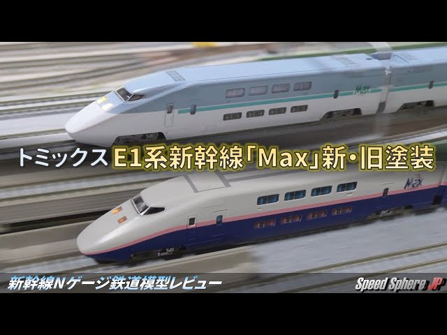 TOMIX JR東日本 E1系 上越新幹線Max 新塗装 JR E1系上越新幹線(Max・新