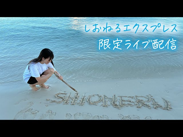 しおねるエクスプレス7/19 - YouTube