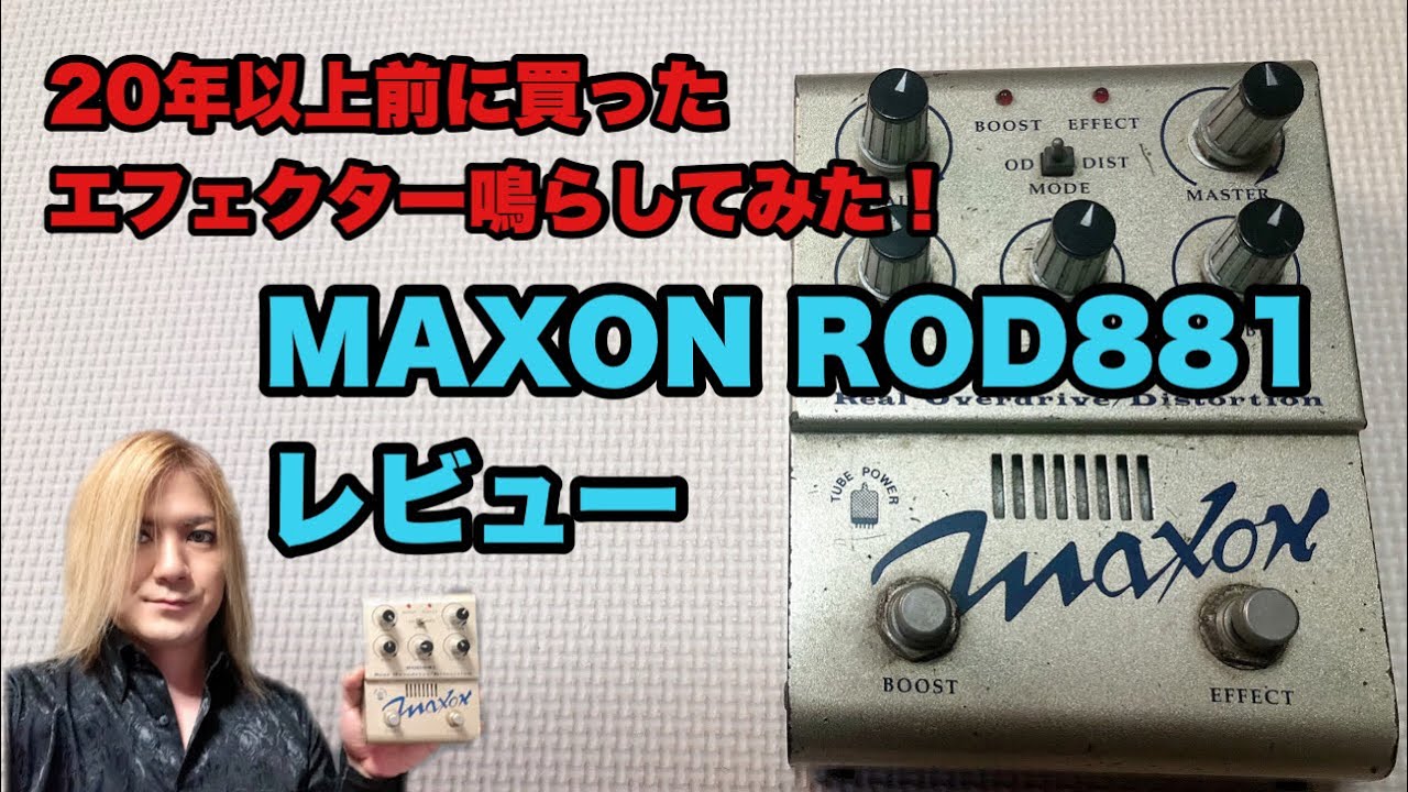 ギター Maxon ROD881 real overdrive/distortion 20年以上前に買った