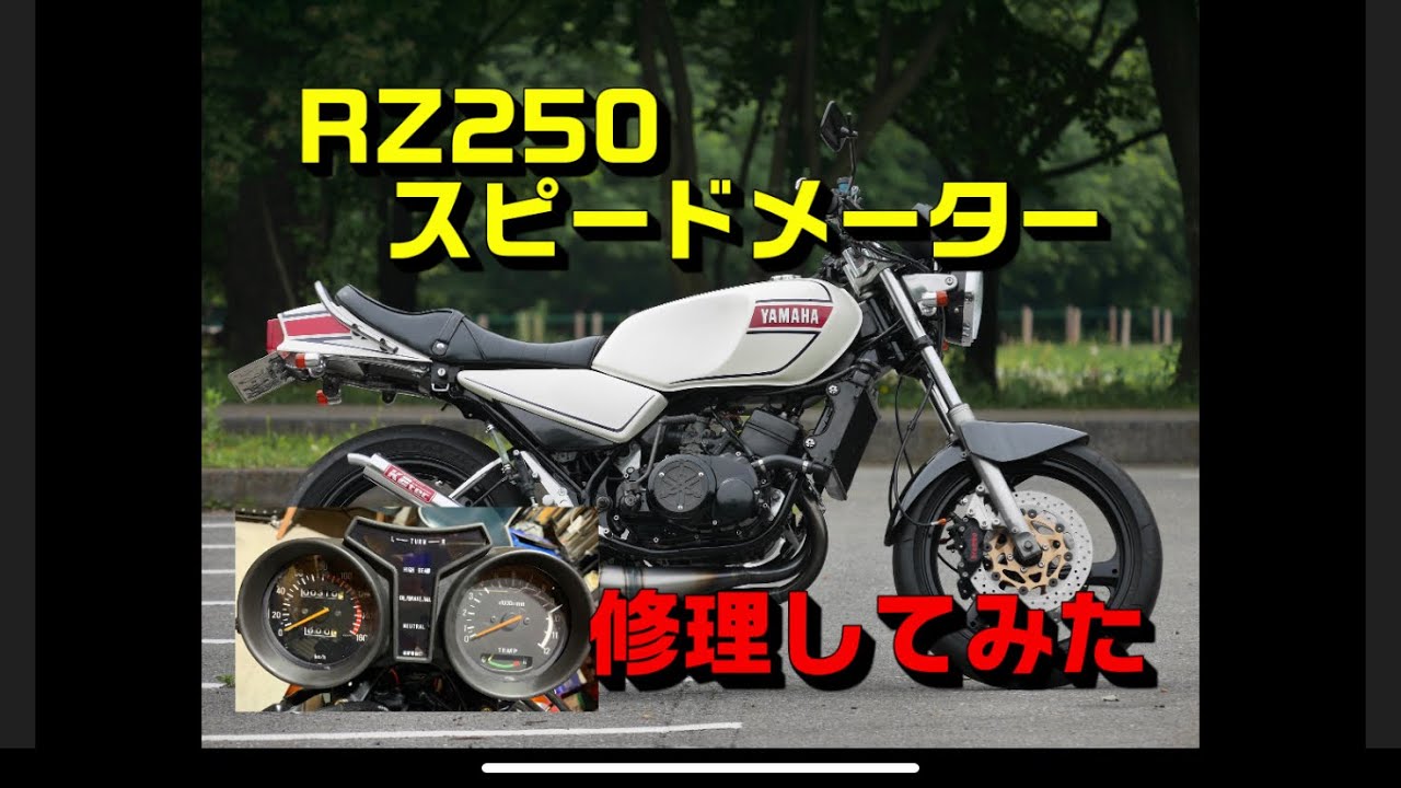rz250スピードメーター修理【分解】レストアカスタムrz350 - YouTube