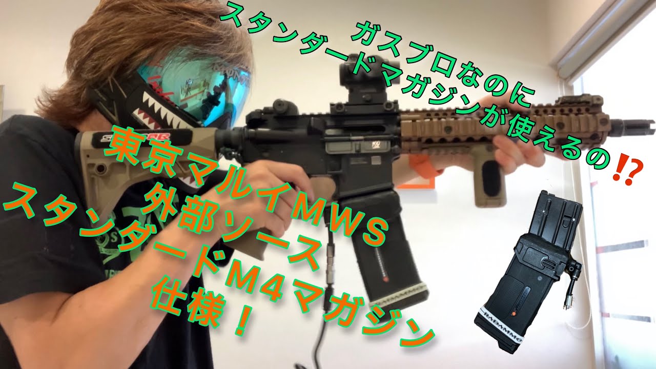 東京マルイ mws gbb 外部ソース アダプター 多弾 R7-10 東京マルイ GBB