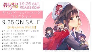 アルバム】TV 冴えない彼女の育てかた ギャルゲーカバー