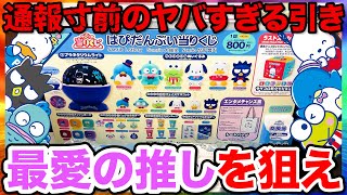 Sanrio Lottery] Happy danby! I was so excited to get my favorite