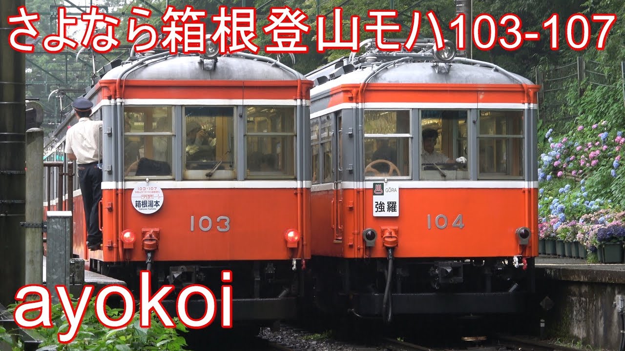 さよなら箱根登山吊り掛け駆動 モハ103-107 引退記念装飾 - YouTube