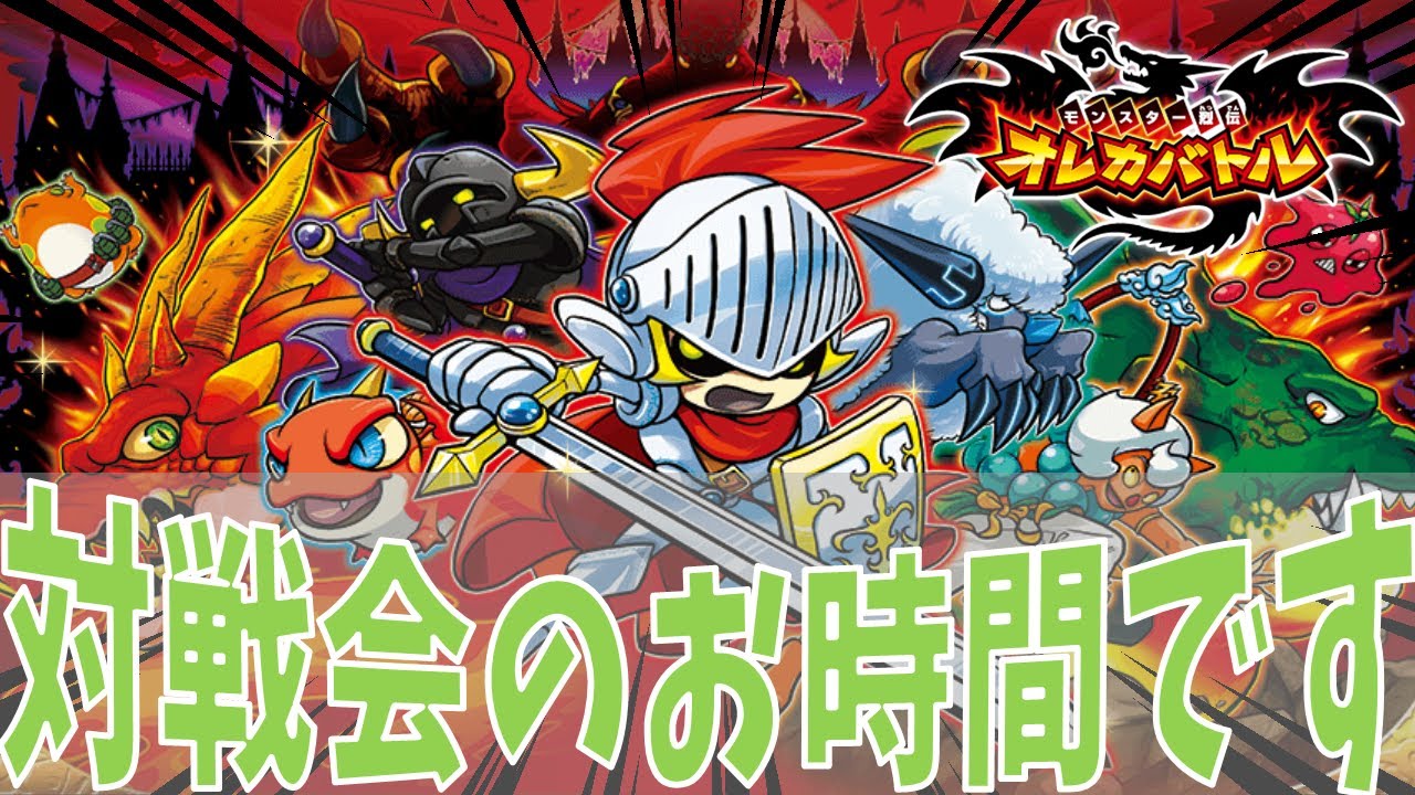 アケ版対戦会】メインコンテンツのお時間です【＃オレカバトル】 - YouTube