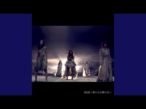 僕たちは戦わない - YouTube