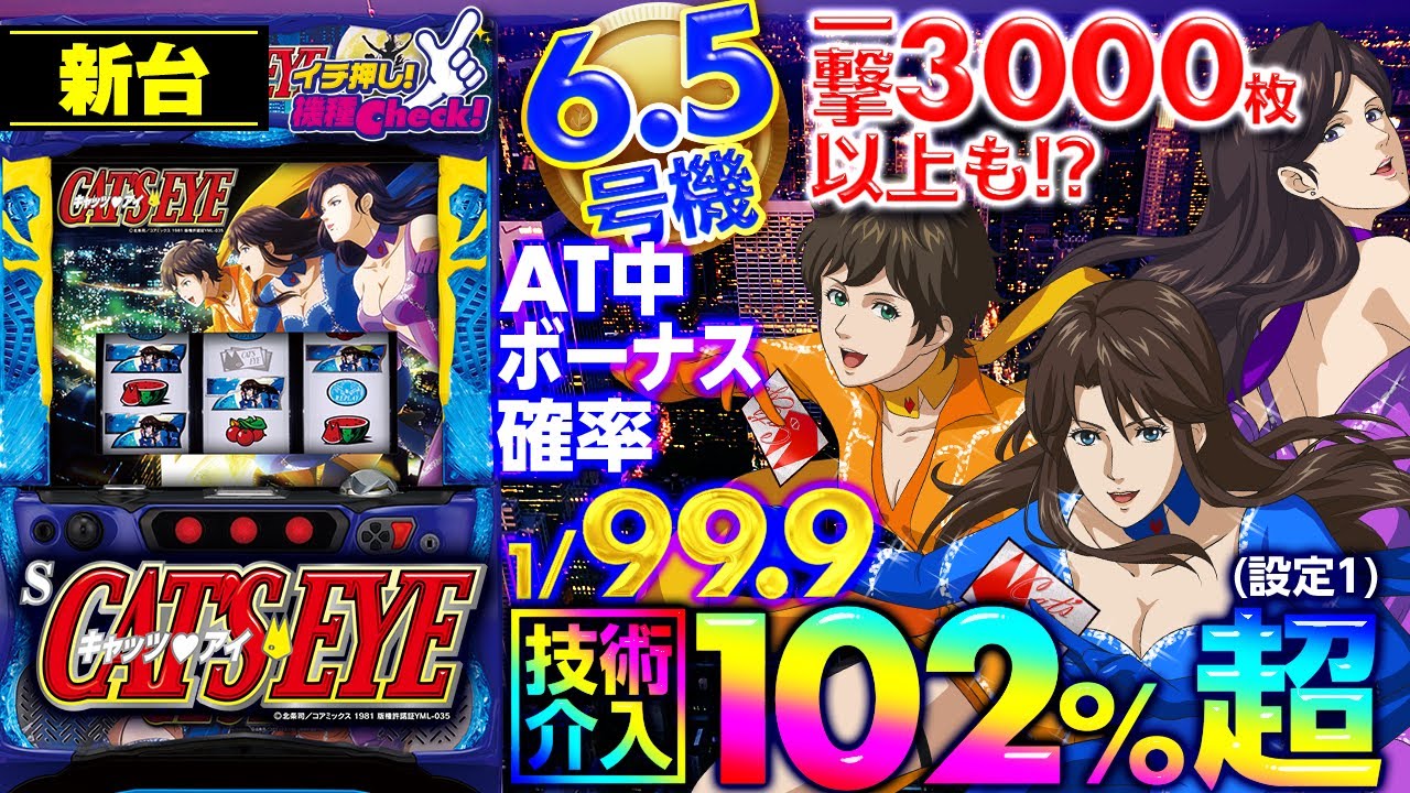 Sキャッツ・アイ パチスロ スロット 機械割 天井 初打ち 打ち方