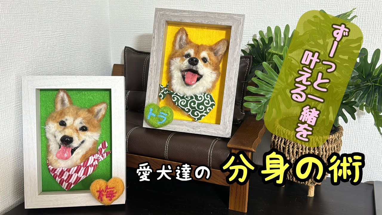 愛おしい我が子を羊毛フェルト作品で残しませんか？【ワタワタペットの