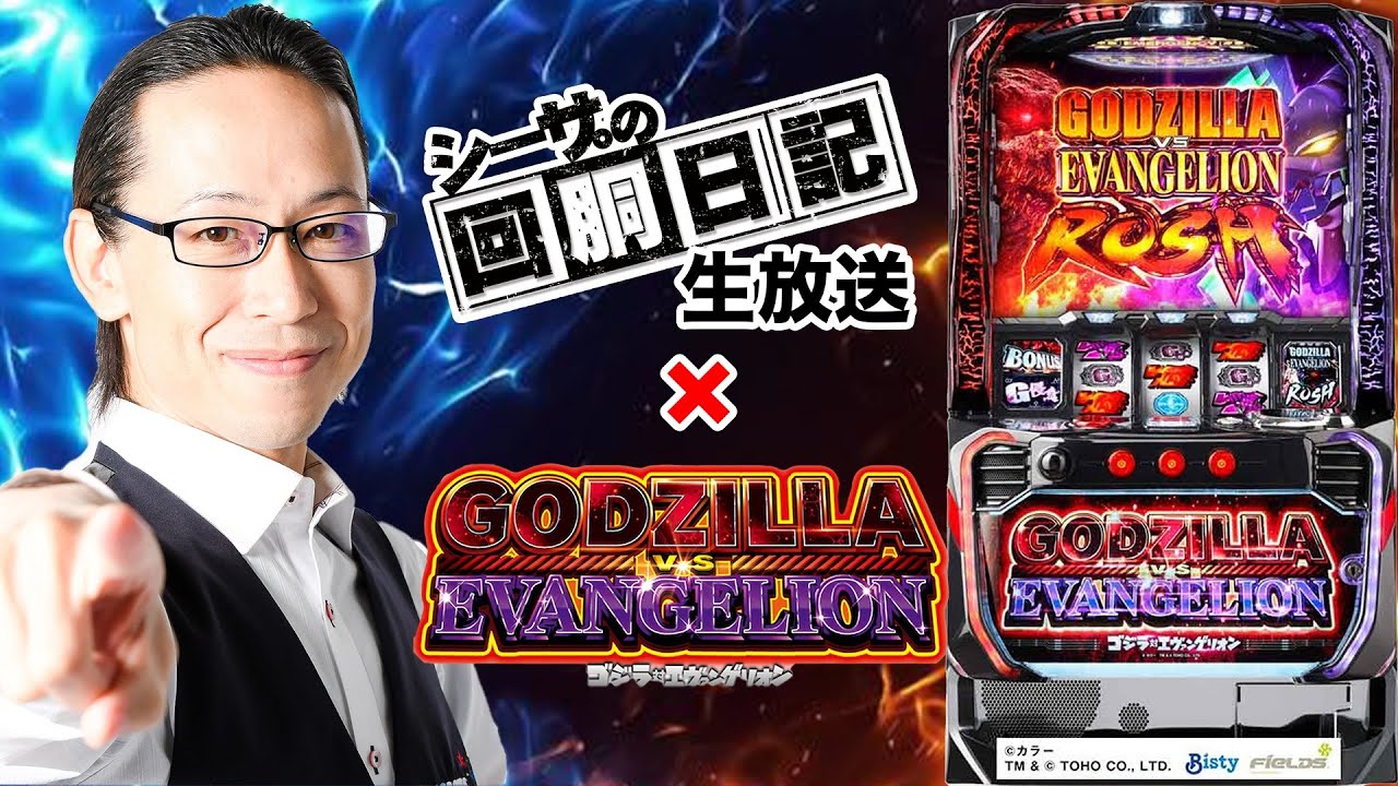 L ゴジラ対エヴァンゲリオン】シーサ。の実戦生放送[by ARROWS-SCREEN