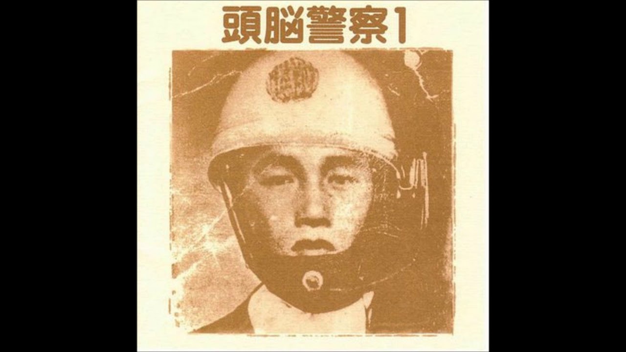 Zuno Keisatsu/ 頭脳警察 - 銃を取れ (Part 1) / jyuu wo tore (part.1