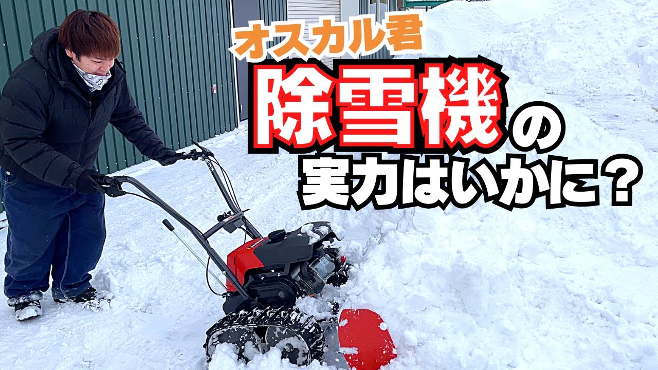 I tried clearing snow with KOSHIN Oscar! How much power does it