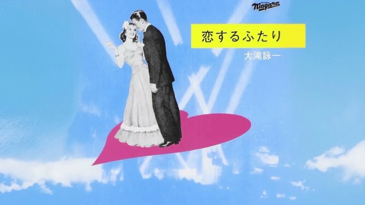 大滝詠一 恋するふたり ポスター 大滝詠一 恋するふたり ポスター