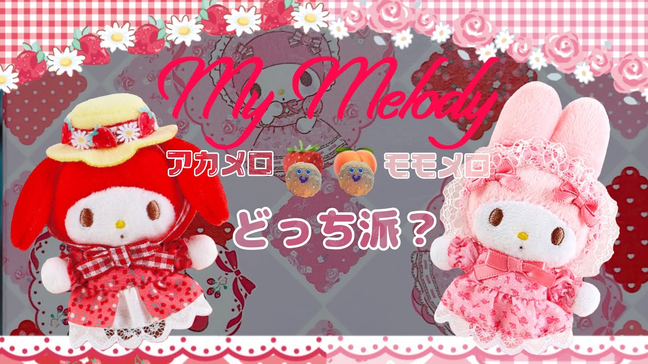 サンリオ マイメロ バースデー アカメロ モモメロ ぬいぐるみセット