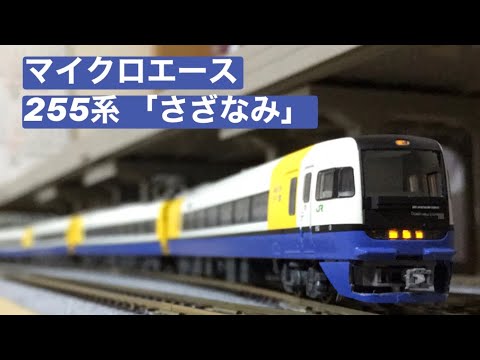 マイクロエース255系「さざなみ」 - YouTube