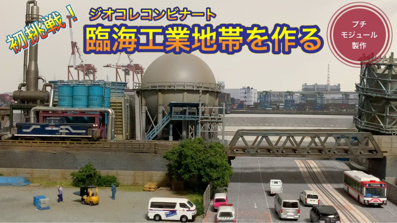 情景ジオラマコンビナート工場 鉄道模型 Nゲージ コンビナート工場