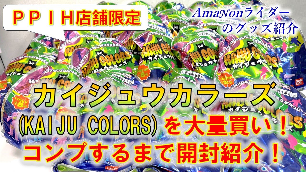 KAIJU COLORS カイジュウカラーズ コンプリート フルコンプ 全8種 特撮