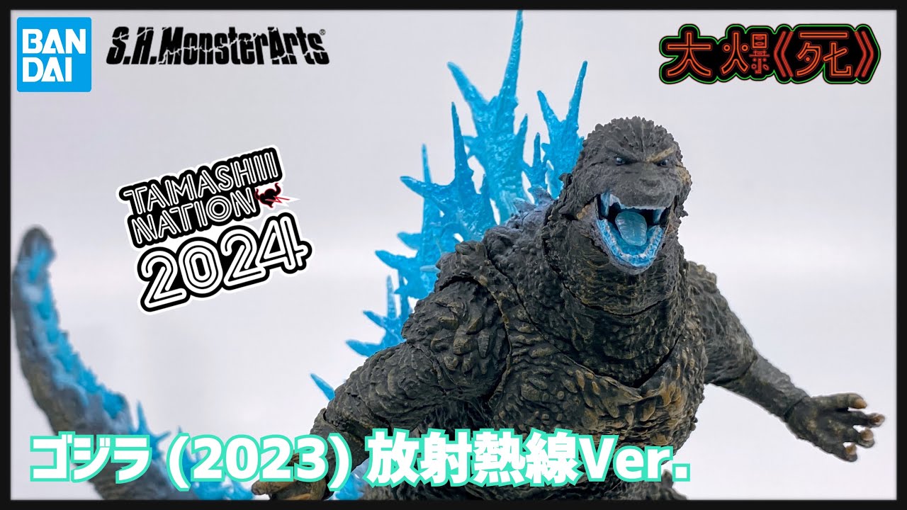 魂ネイション2024開催記念 S.H.MonsterArts ゴジラ (2023) 放射熱線Ver