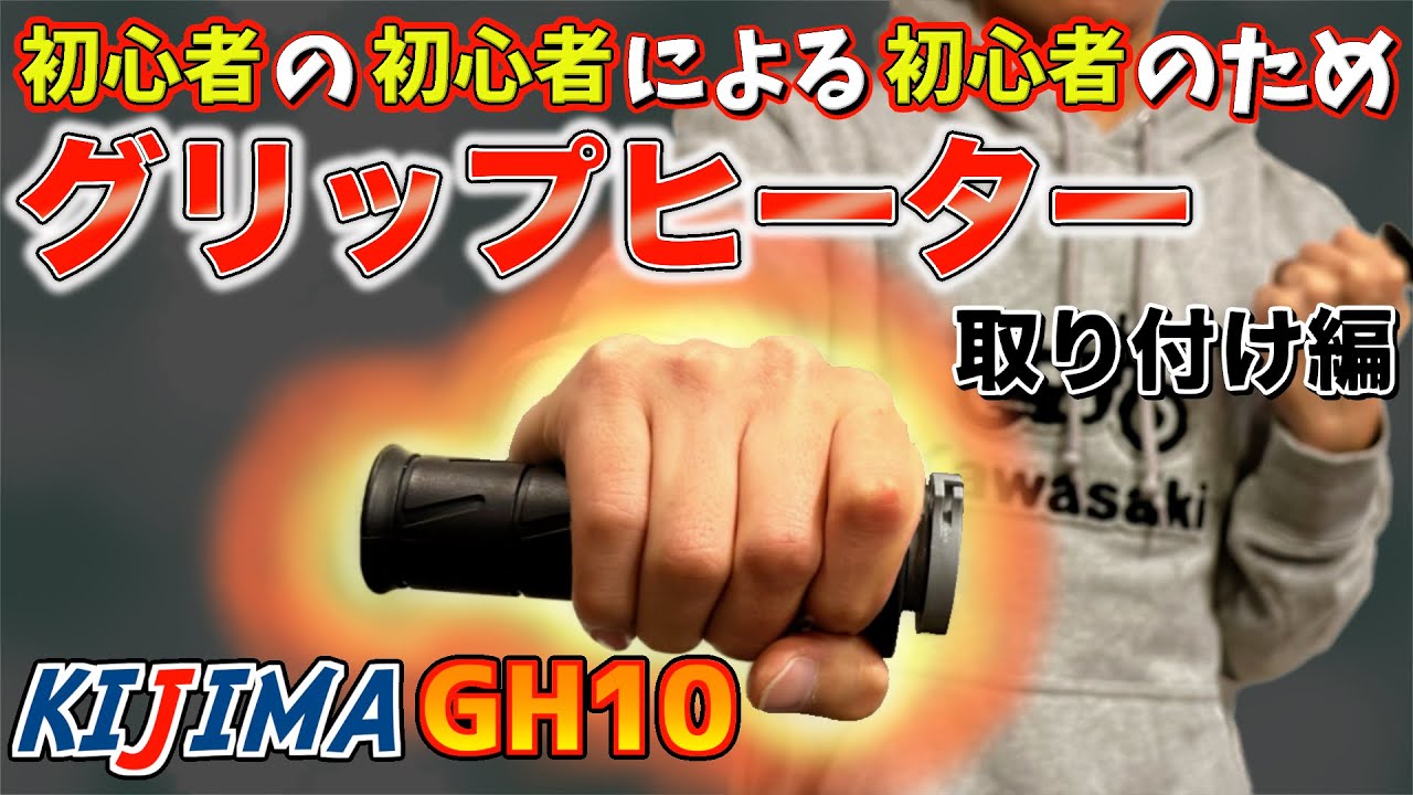 Z900RS Heated Grips] KIJIMA GH10 130mm Installation Custom Kingdom