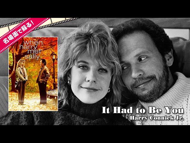 80年代映画音楽】It Had to Be You/Harry Connick Jr. - 恋人たちの