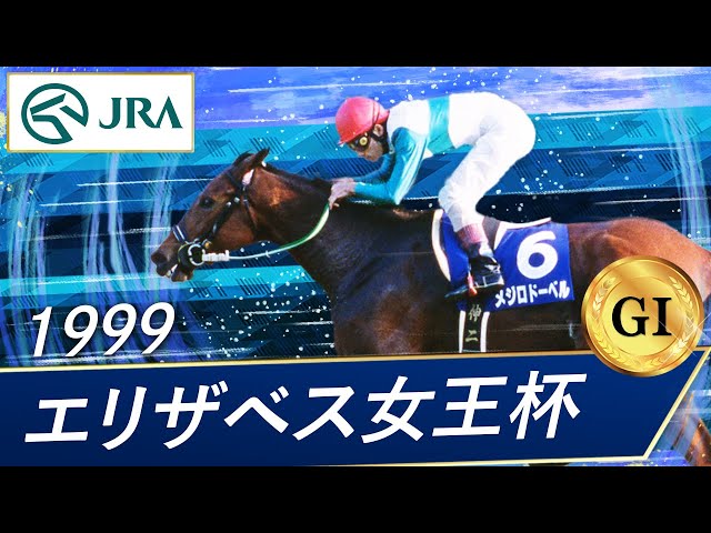 1999年 エリザベス女王杯（GⅠ） | メジロドーベル | JRA公式 - YouTube
