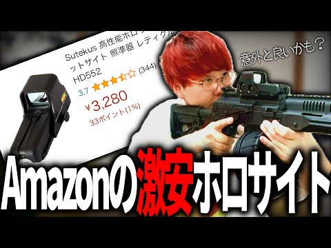 Is the Chinese-made holographic sight on Amazon usable? [Airsoft