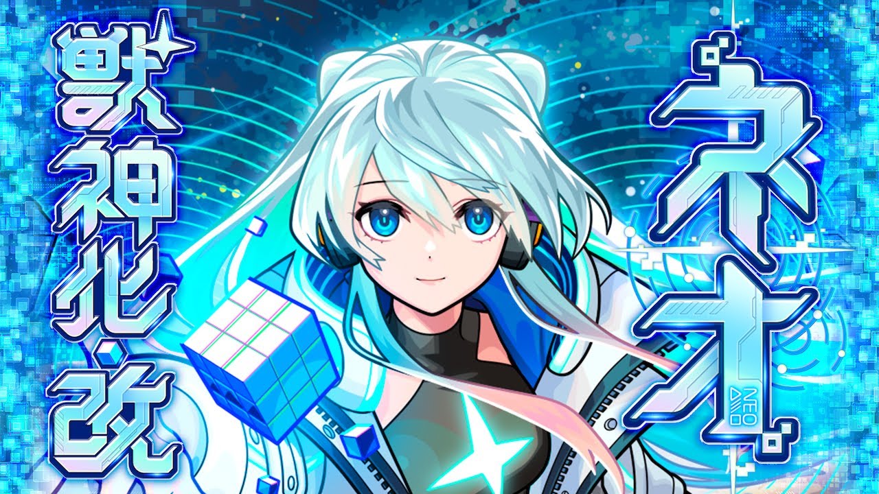 獣神化・改】ネオ SPECIAL MOVIE【モンスト公式】 - YouTube