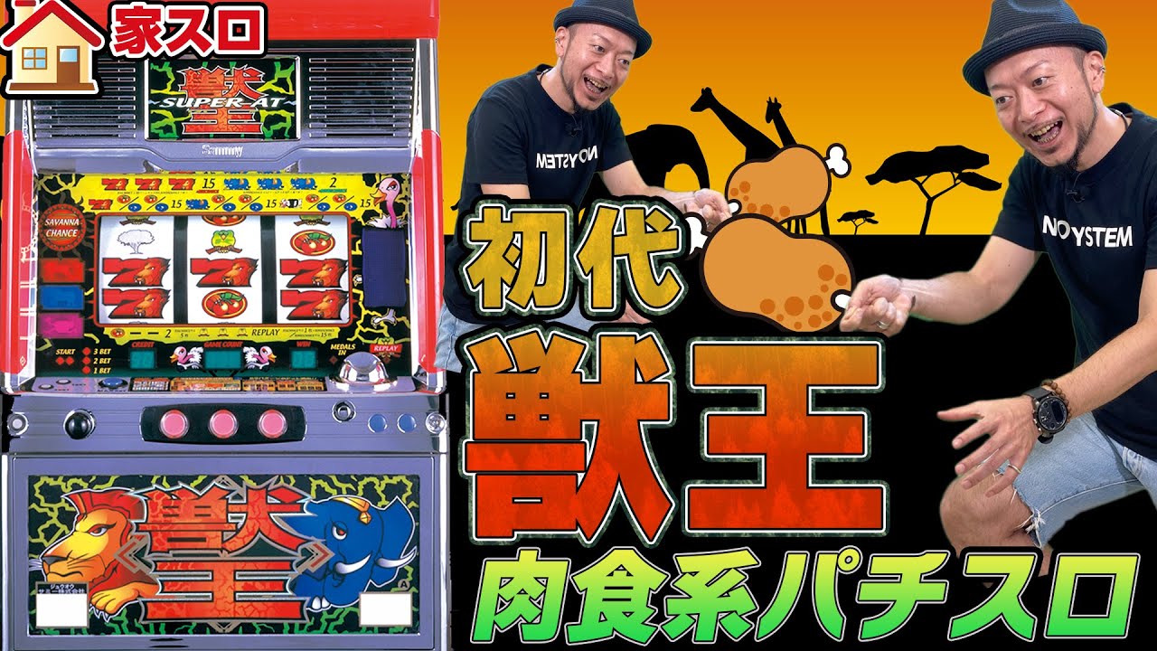 貴重 初代 獣王 サバンナチャンス動作音 サミー純正品