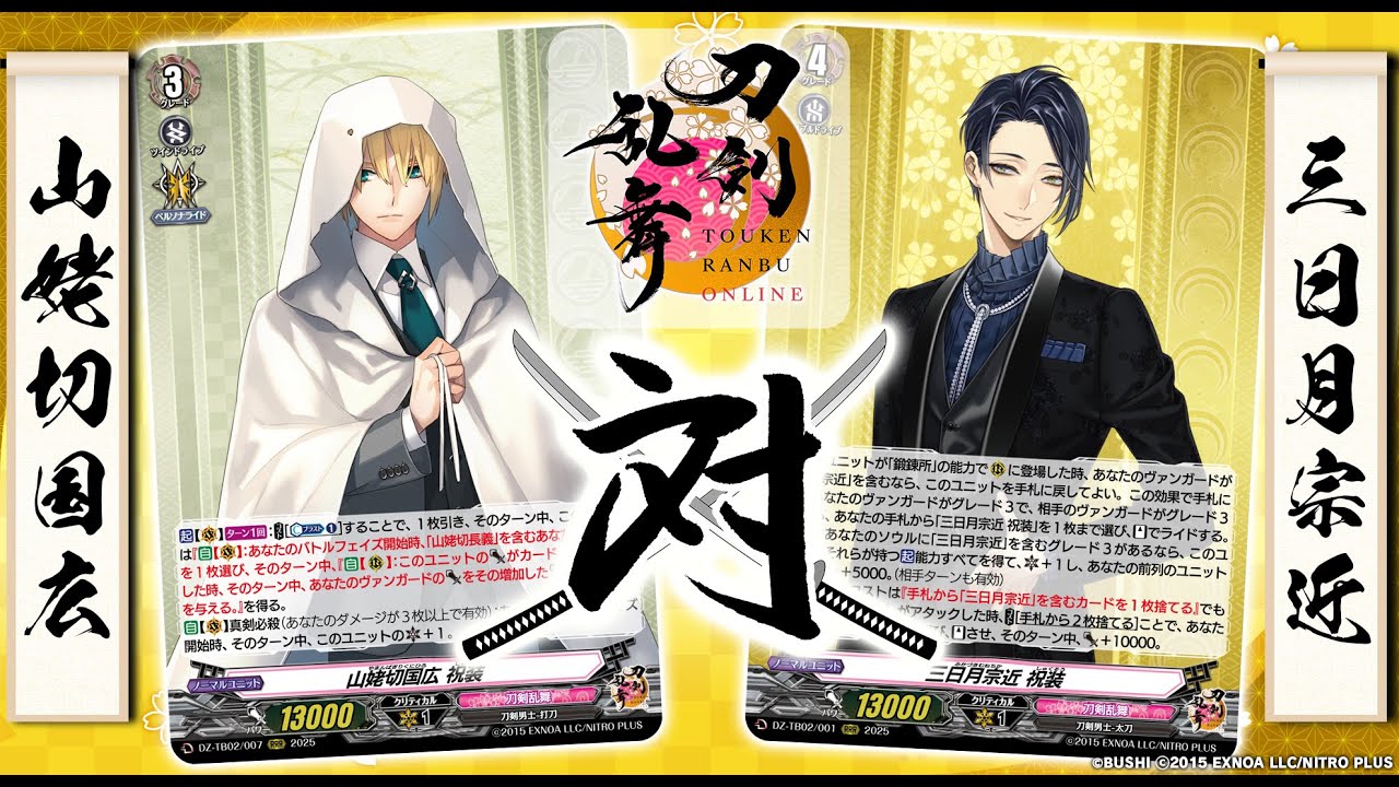 対戦動画】山姥切国広 vs 三日月宗近「刀剣乱舞ONLINE 2025」【ヴァン